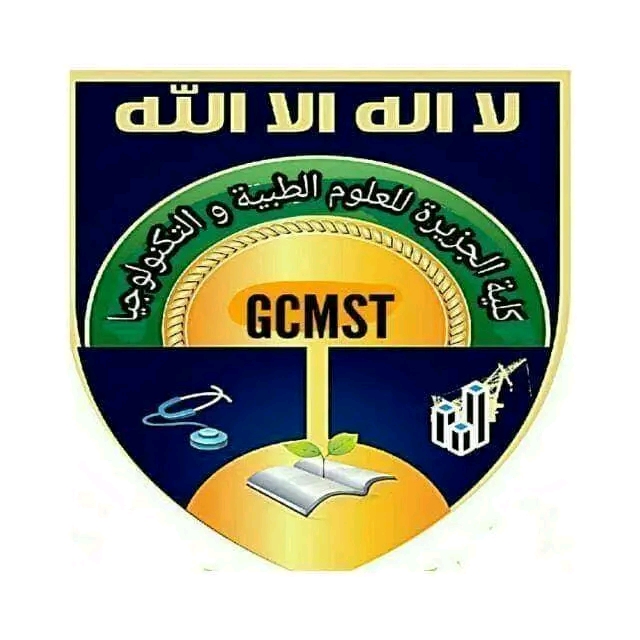 GCMST كلية الجزيرة للعلوم الطبية والتكنولوجيا